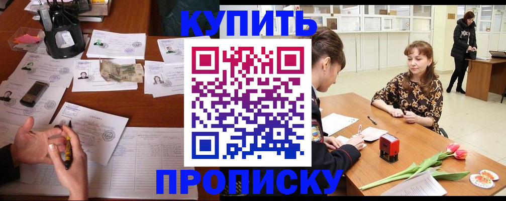 купить прописку в Черногорске